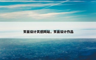 页面设计灵感网站，页面设计作品