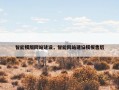智能模版网站建设，智能网站建设模板售后