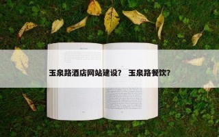 玉泉路酒店网站建设？ 玉泉路餐饮？