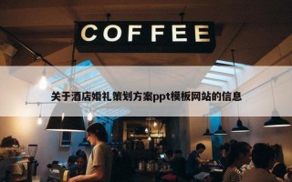 关于酒店婚礼策划方案ppt模板网站的信息