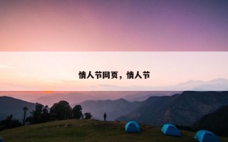情人节网页，情人节