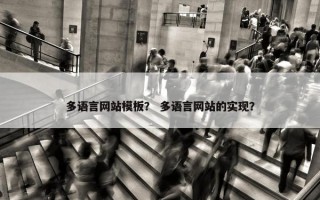 多语言网站模板？ 多语言网站的实现？