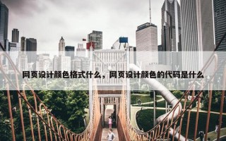 网页设计颜色格式什么，网页设计颜色的代码是什么