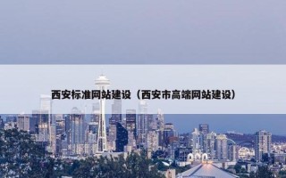 西安标准网站建设（西安市高端网站建设）