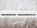 海鲜企业网页图片制作？ 海鲜企业网页图片制作方法？