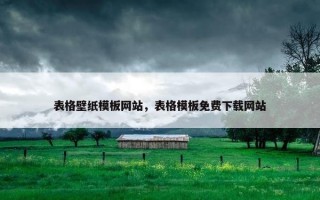 表格壁纸模板网站，表格模板免费下载网站