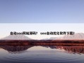 自动seo网站源码？ seo自动优化软件下载？