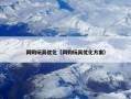 网购玩具优化（网购玩具优化方案）