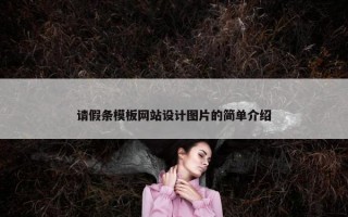 请假条模板网站设计图片的简单介绍