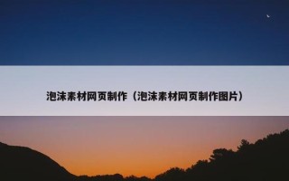 泡沫素材网页制作（泡沫素材网页制作图片）