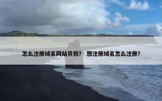 怎么注册域名网站贝锐？ 想注册域名怎么注册？