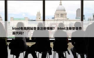 html电商网站登录注册模板？ html注册登录界面代码？