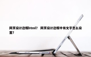 网页设计边框html？ 网页设计边框中有文字怎么设置？