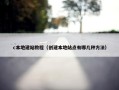 c本地建站教程（创建本地站点有哪几种方法）