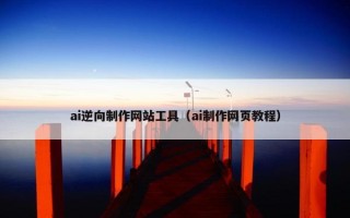 ai逆向制作网站工具（ai制作网页教程）