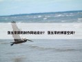 张五常简历制作网站设计？ 张五常的博客空间？