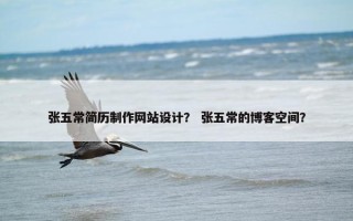 张五常简历制作网站设计？ 张五常的博客空间？