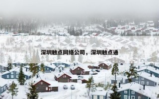 深圳触点网络公司，深圳触点通