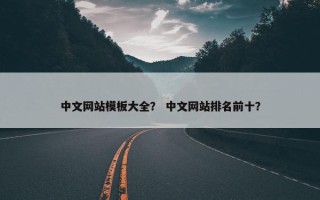 中文网站模板大全？ 中文网站排名前十？