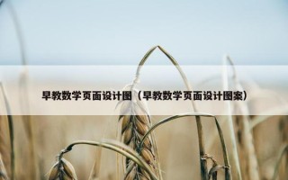 早教数学页面设计图（早教数学页面设计图案）