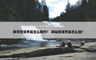 网页登录界面怎么制作？ 网站登录界面怎么做？