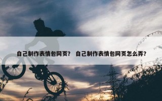 自己制作表情包网页？ 自己制作表情包网页怎么弄？