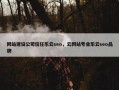 网站建设公司信任乐云seo，云网站专业乐云seo品牌