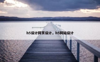 h5设计网页设计，h5网站设计