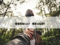 塘厦网站seo？ 塘厦论坛网？