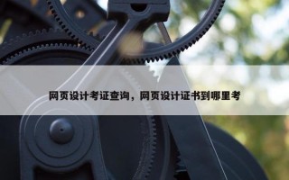 网页设计考证查询，网页设计证书到哪里考