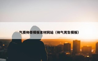 气质帅哥模板素材网站（帅气男生模板）