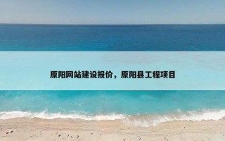 原阳网站建设报价，原阳县工程项目