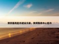 便民服务超市建设方案，便民服务中心超市