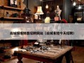 应城模板销售招聘网站（应城本地今天招聘）