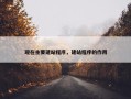 现在主要建站程序，建站程序的作用