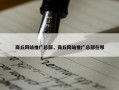 商丘网站推广总部，商丘网站推广总部在哪