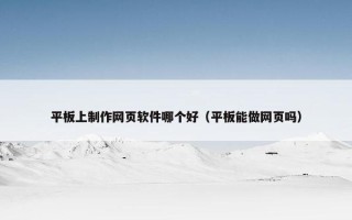 平板上制作网页软件哪个好（平板能做网页吗）