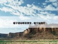 睢宁建站哪家便宜，睢宁站图片