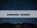港风模板素材网站？ 港风海报模板？