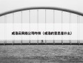 成浩云网络公司咋样（成浩的意思是什么）