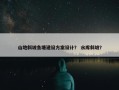 山地斜坡鱼塘建设方案设计？ 水库斜坡？