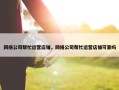 网络公司帮忙运营店铺，网络公司帮忙运营店铺可靠吗