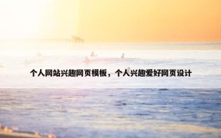个人网站兴趣网页模板，个人兴趣爱好网页设计