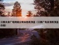 江西大余广电网络公司白色机顶盒（江西广电高清机顶盒价格）