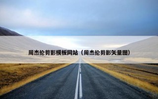 周杰伦剪影模板网站（周杰伦剪影矢量图）