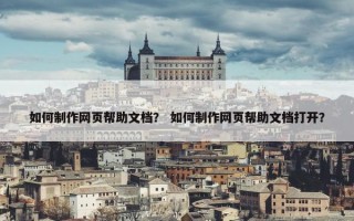 如何制作网页帮助文档？ 如何制作网页帮助文档打开？