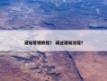 建站管理教程？ 阐述建站流程？