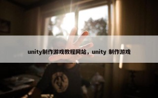 unity制作游戏教程网站，unity 制作游戏