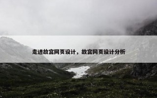 走进故宫网页设计，故宫网页设计分析