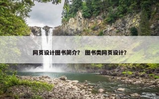 网页设计图书简介？ 图书类网页设计？